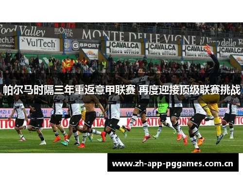 帕尔马时隔三年重返意甲联赛 再度迎接顶级联赛挑战