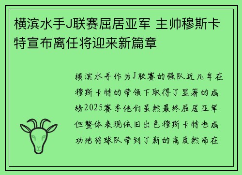 横滨水手J联赛屈居亚军 主帅穆斯卡特宣布离任将迎来新篇章