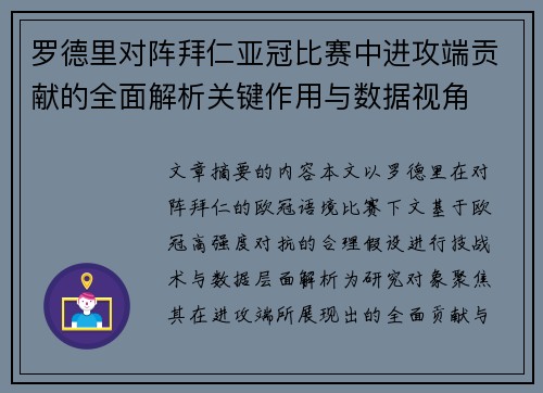 罗德里对阵拜仁亚冠比赛中进攻端贡献的全面解析关键作用与数据视角