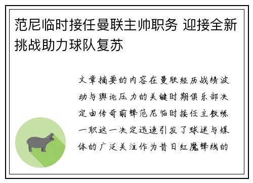 范尼临时接任曼联主帅职务 迎接全新挑战助力球队复苏