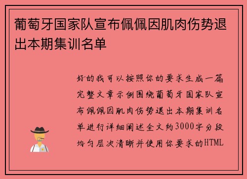 葡萄牙国家队宣布佩佩因肌肉伤势退出本期集训名单