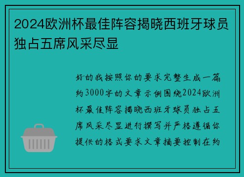 2024欧洲杯最佳阵容揭晓西班牙球员独占五席风采尽显