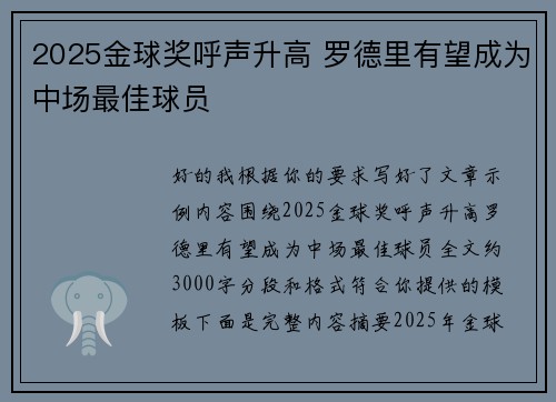 2025金球奖呼声升高 罗德里有望成为中场最佳球员