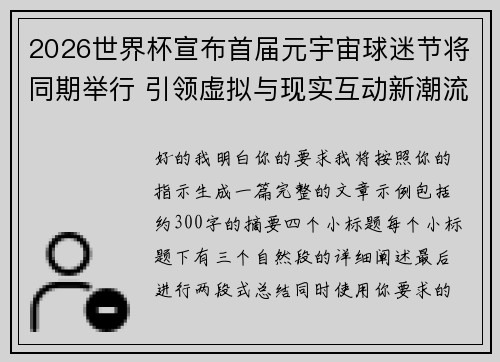 2026世界杯宣布首届元宇宙球迷节将同期举行 引领虚拟与现实互动新潮流