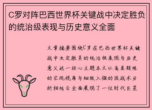 C罗对阵巴西世界杯关键战中决定胜负的统治级表现与历史意义全面