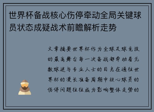 世界杯备战核心伤停牵动全局关键球员状态成疑战术前瞻解析走势