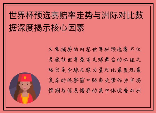 世界杯预选赛赔率走势与洲际对比数据深度揭示核心因素
