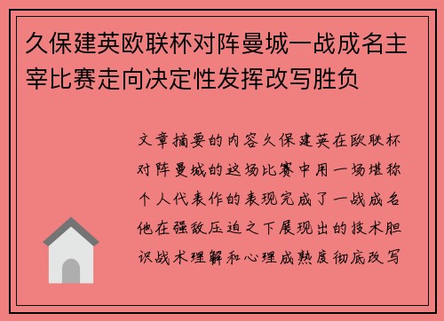 久保建英欧联杯对阵曼城一战成名主宰比赛走向决定性发挥改写胜负