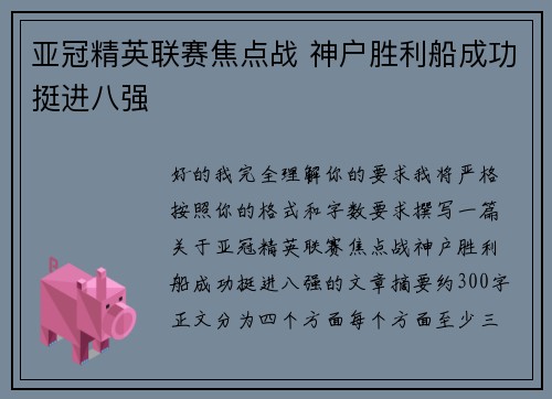 亚冠精英联赛焦点战 神户胜利船成功挺进八强
