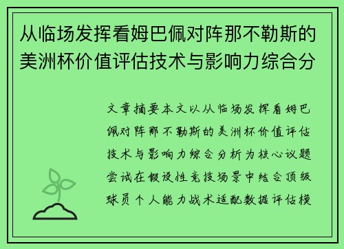 从临场发挥看姆巴佩对阵那不勒斯的美洲杯价值评估技术与影响力综合分析