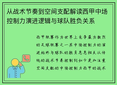 从战术节奏到空间支配解读西甲中场控制力演进逻辑与球队胜负关系