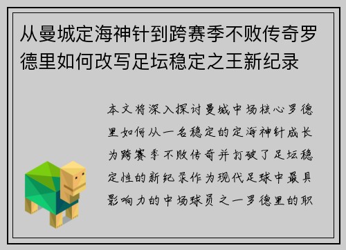 从曼城定海神针到跨赛季不败传奇罗德里如何改写足坛稳定之王新纪录