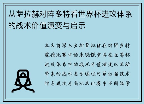 从萨拉赫对阵多特看世界杯进攻体系的战术价值演变与启示