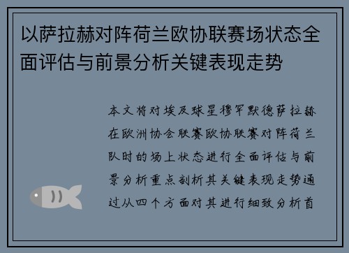 以萨拉赫对阵荷兰欧协联赛场状态全面评估与前景分析关键表现走势