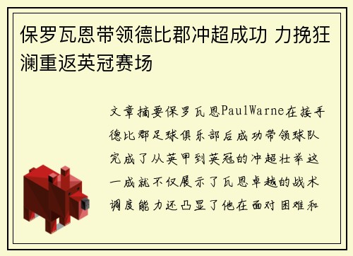 保罗瓦恩带领德比郡冲超成功 力挽狂澜重返英冠赛场