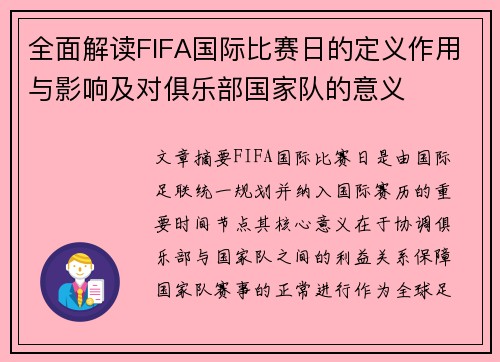 全面解读FIFA国际比赛日的定义作用与影响及对俱乐部国家队的意义