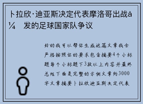 卜拉欣·迪亚斯决定代表摩洛哥出战引发的足球国家队争议