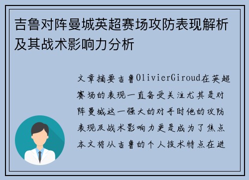 吉鲁对阵曼城英超赛场攻防表现解析及其战术影响力分析