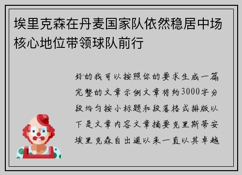埃里克森在丹麦国家队依然稳居中场核心地位带领球队前行