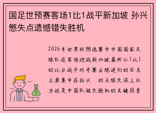 国足世预赛客场1比1战平新加坡 孙兴慜失点遗憾错失胜机