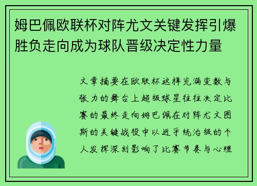姆巴佩欧联杯对阵尤文关键发挥引爆胜负走向成为球队晋级决定性力量