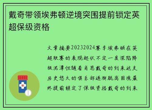 戴奇带领埃弗顿逆境突围提前锁定英超保级资格