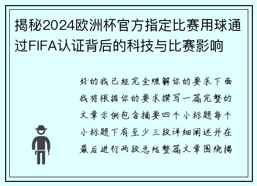 揭秘2024欧洲杯官方指定比赛用球通过FIFA认证背后的科技与比赛影响