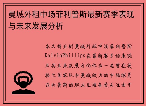曼城外租中场菲利普斯最新赛季表现与未来发展分析