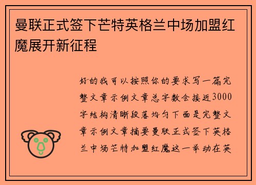 曼联正式签下芒特英格兰中场加盟红魔展开新征程