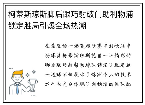柯蒂斯琼斯脚后跟巧射破门助利物浦锁定胜局引爆全场热潮