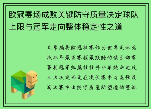 欧冠赛场成败关键防守质量决定球队上限与冠军走向整体稳定性之道