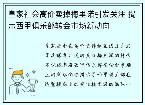 皇家社会高价卖掉梅里诺引发关注 揭示西甲俱乐部转会市场新动向