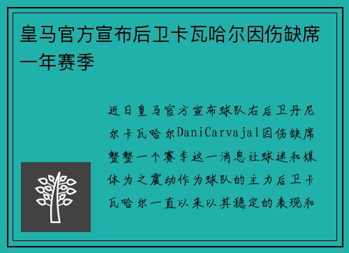 皇马官方宣布后卫卡瓦哈尔因伤缺席一年赛季 