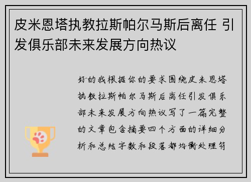 皮米恩塔执教拉斯帕尔马斯后离任 引发俱乐部未来发展方向热议