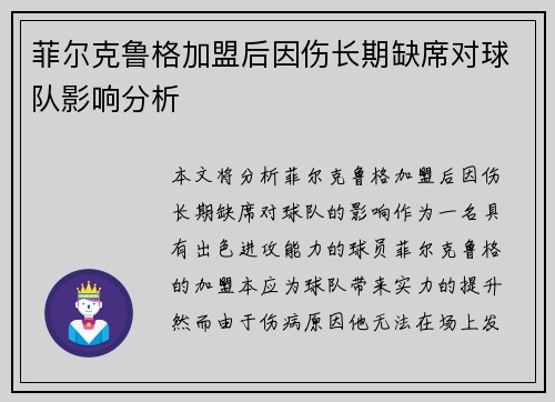 菲尔克鲁格加盟后因伤长期缺席对球队影响分析
