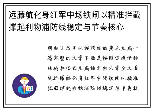 远藤航化身红军中场铁闸以精准拦截撑起利物浦防线稳定与节奏核心