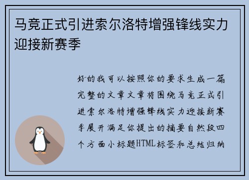 马竞正式引进索尔洛特增强锋线实力迎接新赛季