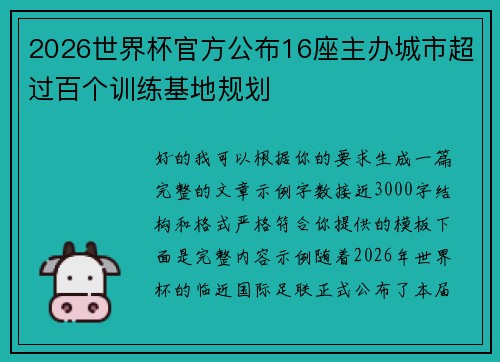 2026世界杯官方公布16座主办城市超过百个训练基地规划