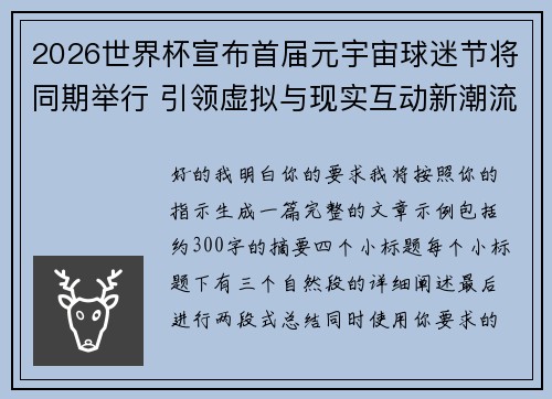 2026世界杯宣布首届元宇宙球迷节将同期举行 引领虚拟与现实互动新潮流