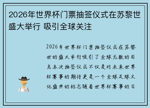 2026年世界杯门票抽签仪式在苏黎世盛大举行 吸引全球关注