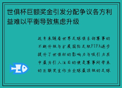 世俱杯巨额奖金引发分配争议各方利益难以平衡导致焦虑升级