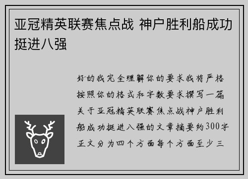 亚冠精英联赛焦点战 神户胜利船成功挺进八强