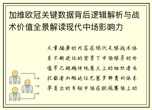 加维欧冠关键数据背后逻辑解析与战术价值全景解读现代中场影响力