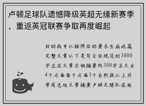 卢顿足球队遗憾降级英超无缘新赛季，重返英冠联赛争取再度崛起