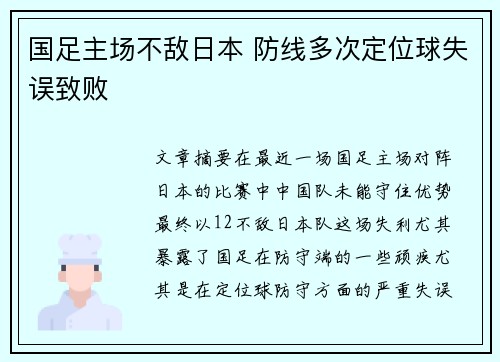 国足主场不敌日本 防线多次定位球失误致败