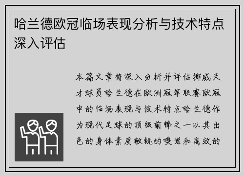哈兰德欧冠临场表现分析与技术特点深入评估