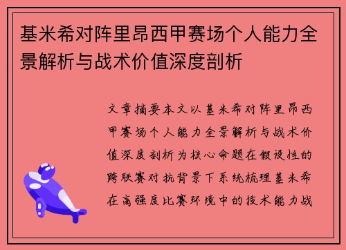 基米希对阵里昂西甲赛场个人能力全景解析与战术价值深度剖析