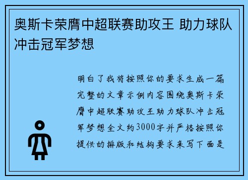 奥斯卡荣膺中超联赛助攻王 助力球队冲击冠军梦想