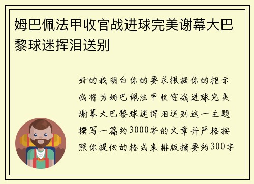 姆巴佩法甲收官战进球完美谢幕大巴黎球迷挥泪送别