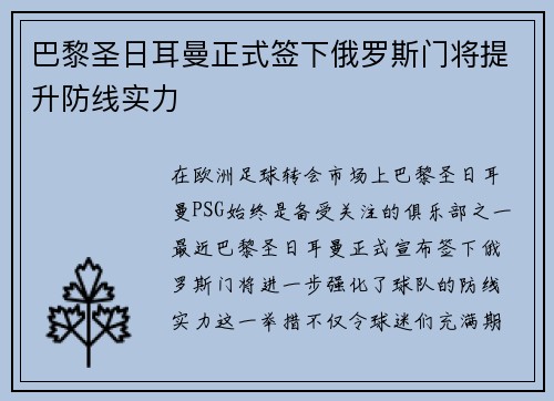 巴黎圣日耳曼正式签下俄罗斯门将提升防线实力